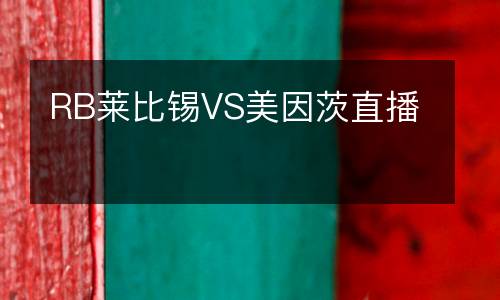 RB莱比锡VS美因茨直播