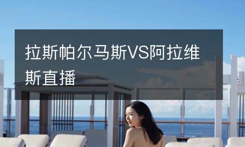 拉斯帕尔马斯VS阿拉维斯直播